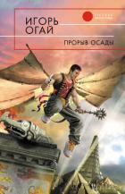 Прорыв осады - Огай Игорь