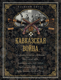 Кавказская война. Том 2. Ермоловское время - Потто Василий Александрович