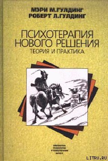 Психотерапия нового решения. Теория и практика - Гулдинг Мэри М.