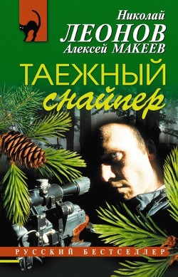 Таежный снайпер - Леонов Николай Иванович
