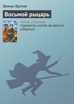Восьмой рыцарь - Врочек Шимун