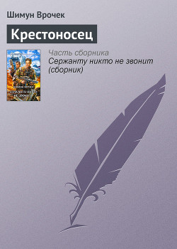 Крестоносец - Врочек Шимун
