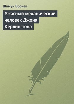 Ужасный механический человек Джона Керлингтона - Врочек Шимун