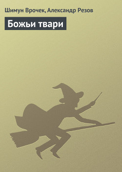Божьи твари - Резов Александр