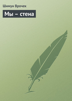 Мы – стена - Врочек Шимун