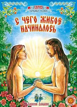 Читать книгу С чего живое начиналось: древняя сказка