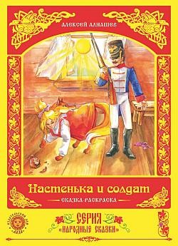 Читать книгу Настенька и солдат