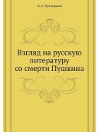 Взгляд на русскую литературу со смерти Пушкина. Пушкин. – Грибоедов. – Гоголь. – Лермонтов - Григорьев Аполлон Александрович