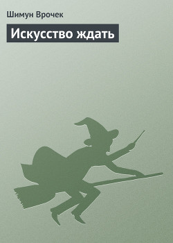 Искусство ждать - Врочек Шимун
