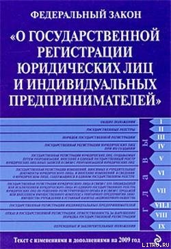 Федеральный закон «О государственной регистрации юридических лиц и индивидуальных предпринимателей». - Российское Законодательство