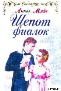 Шепот фиалок - Мэдл Линда