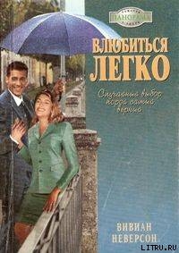 Влюбиться легко - Неверсон Вивиан