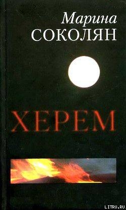 Херем - Соколян Марина