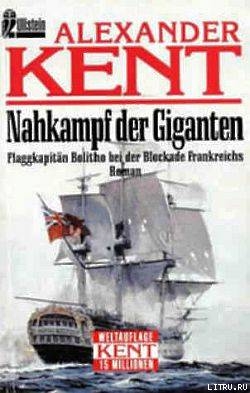 Nahkampf der Giganten: Flaggkapitan Bolitho bei der Blockade Frankreichs - Kent Alexander