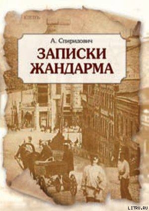 Записки жандарма - Спиридович А. И.