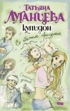 Читать книгу Купидон со сбитым прицелом