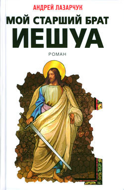 Мой старший брат Иешуа - Лазарчук Андрей Геннадьевич