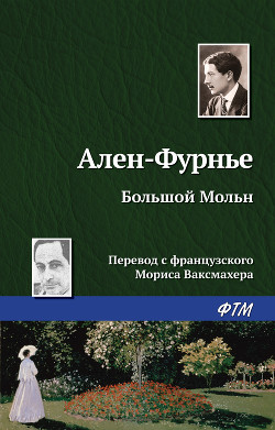 Читать книгу Большой Мольн, автор Ален-Фурнье Большой Мольн - Ален-Фурнье