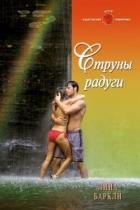 Струны радуги - Баркли Лина