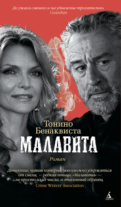 Малавита - Бенаквиста Тонино