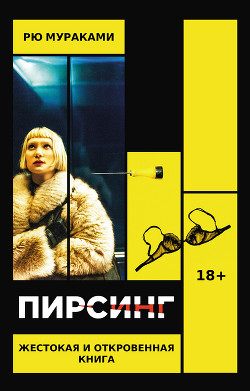 Пирсинг - Мураками Рю