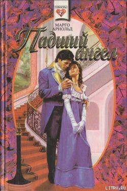 Читать книгу Падший ангел (Женщина для офицеров), автор Арнольд Марго Падший ангел (Женщина для офицеров) - Арнольд Марго