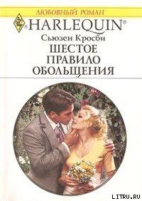 Шестое правило обольщения - Кросби Сьюзен