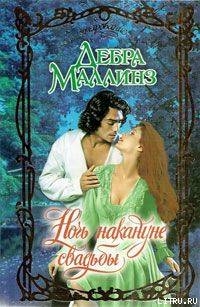 Ночь накануне свадьбы - Маллинз Дебра