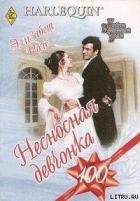 Несносная девчонка - Роллз Элизабет