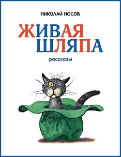 Бобик в гостях у Барбоса - Носов Николай Николаевич
