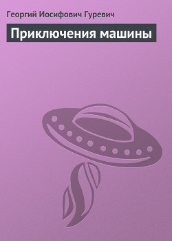 Читать книгу Приключения машины