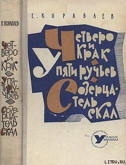 Четверо и Крак - Кораблев Евгений