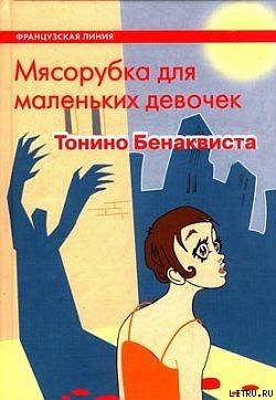 Мясорубка для маленьких девочек - Волевич Ирина Яковлевна