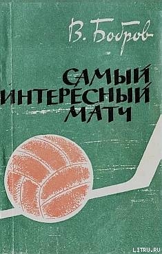 Самый интересный матч - Бобров Всеволод Михайлович
