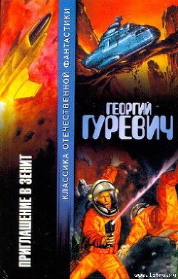 В зените-Приглашение в зенит] - Гуревич Георгий Иосифович