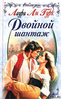 Двойной шантаж - Гурк Лаура Ли