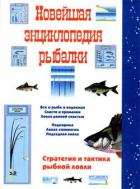 Читать книгу Новейшая энциклопедия рыбалки, автор Сидоров Сергей Александрович Новейшая энциклопедия рыбалки - Сидоров Сергей Александрович