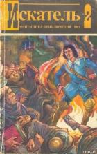Читать книгу Искатель. 1984. Выпуск №2
