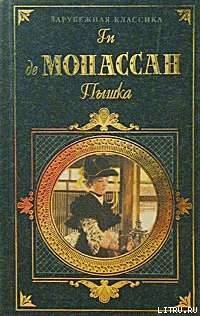 Страх - де Мопассан Ги