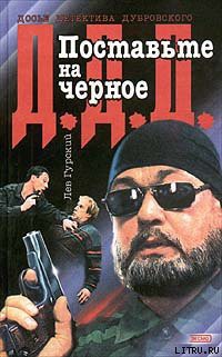 Читать книгу Поставьте на черное