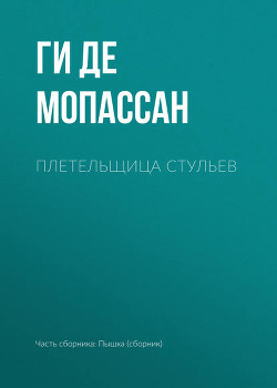 Плетельщица стульев - де Мопассан Ги