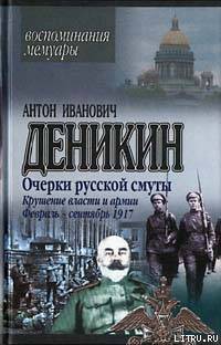Крушение власти и армии. (Февраль – сентябрь 1917 г.) - Деникин Антон Иванович