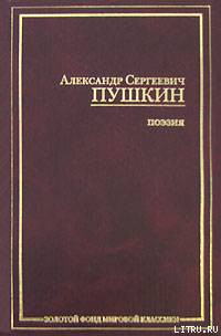Езерский - Пушкин Александр Сергеевич