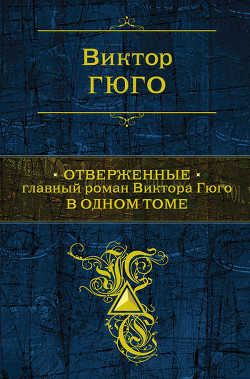 Отверженные. Том II - Гюго Виктор