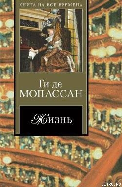 Мисс Гарриет - де Мопассан Ги