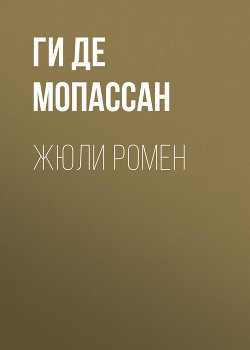 Слепой - де Мопассан Ги