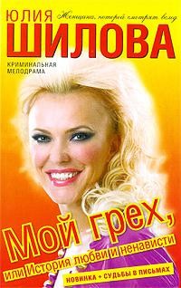 Мой грех, или История любви и ненависти - Шилова Юлия Витальевна