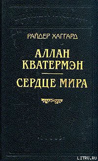 Аллан Кватермэн - Хаггард Генри Райдер