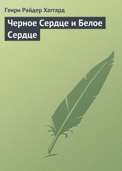 Черное Сердце и Белое Сердце - Хаггард Генри Райдер
