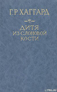 Дитя из слоновой кости - Хаггард Генри Райдер